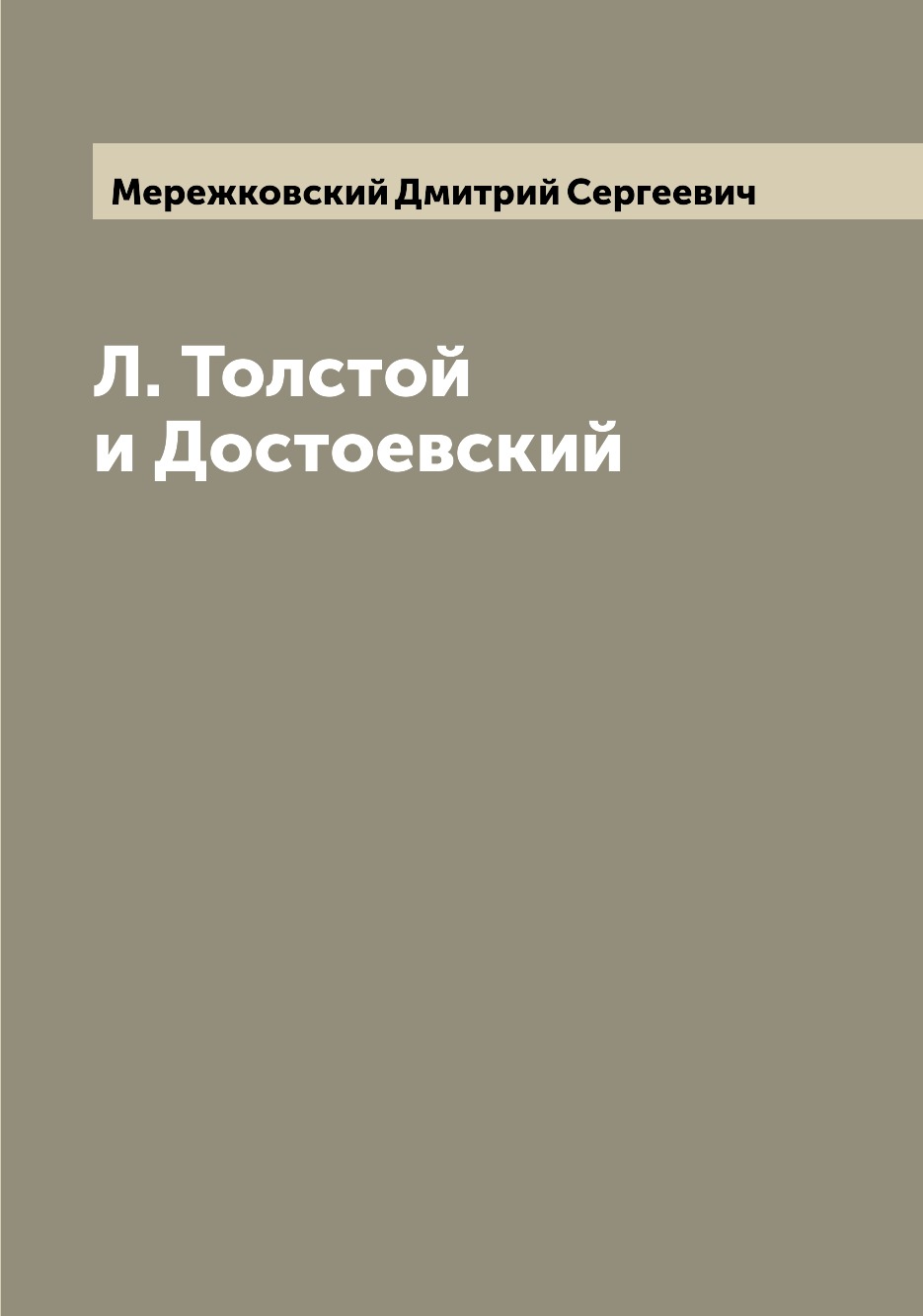 

Л. Толстой и Достоевский