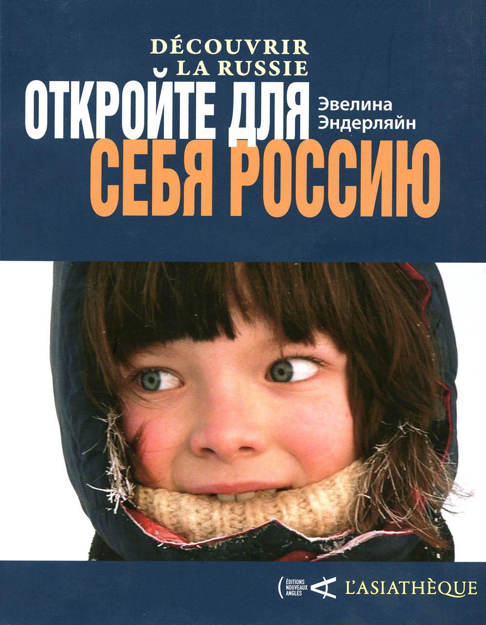 

Книга Откройте для себя Россию = Decouvrir la Russie