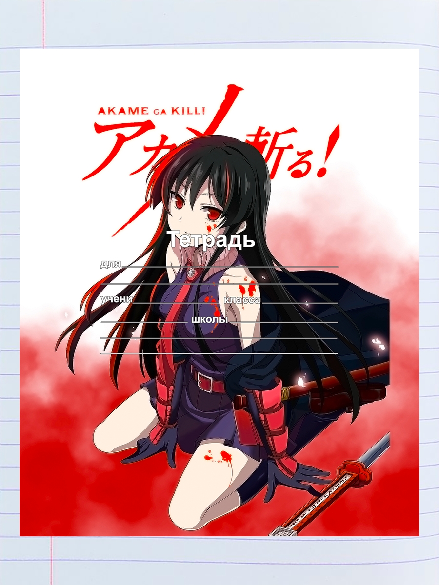 

Тетрадь Akame ga Kill, 94192001