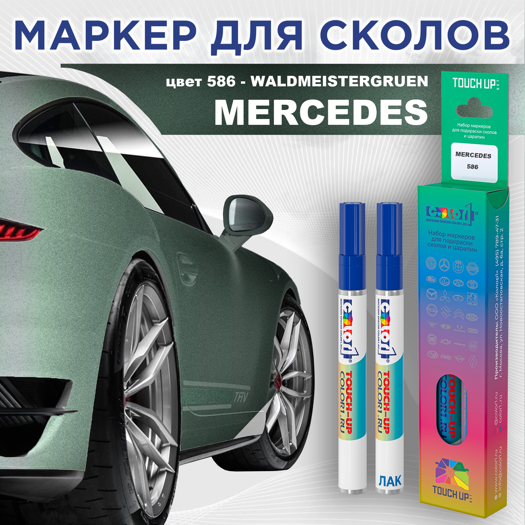 

Маркер с краской COLOR1 для MERCEDES, цвет 586 - WALDMEISTERGRUEN, Прозрачный, MERCEDES586WALDMEISTERGRUENMRK-1