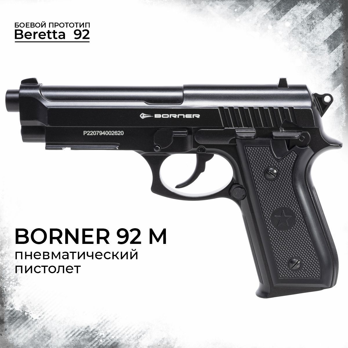 Пневматический пистолет Borner 92M 45 мм 8600₽