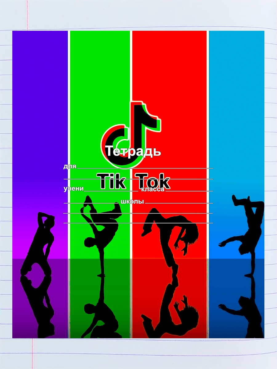 

Тетрадь tiktok, 94192044