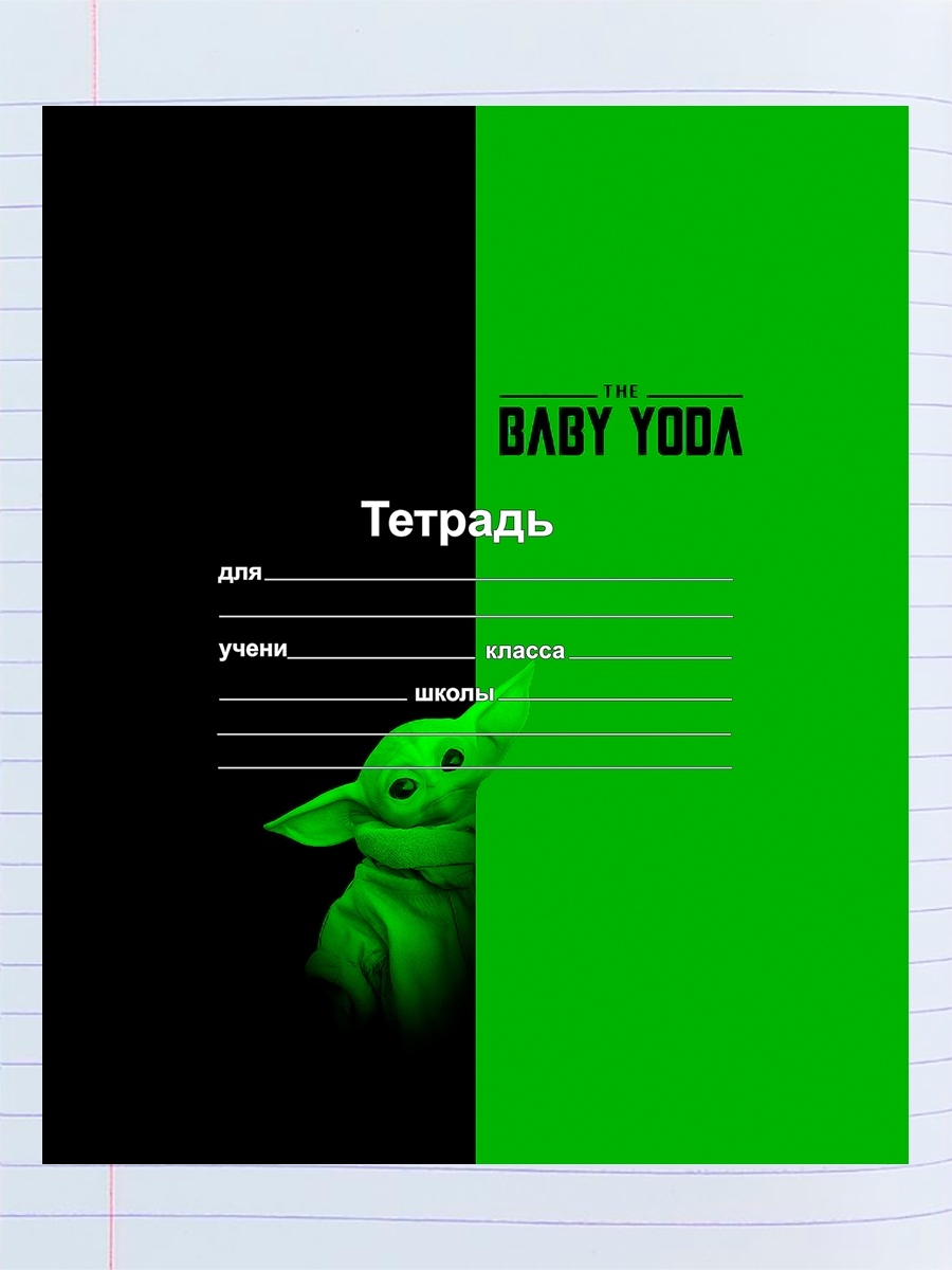 

Тетрадь Бэби йода, 94192055