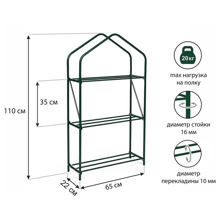 Парник - стеллаж, 3 полки, 110x65x22 см, металлический каркас d = 16 мм, чехол плёнка