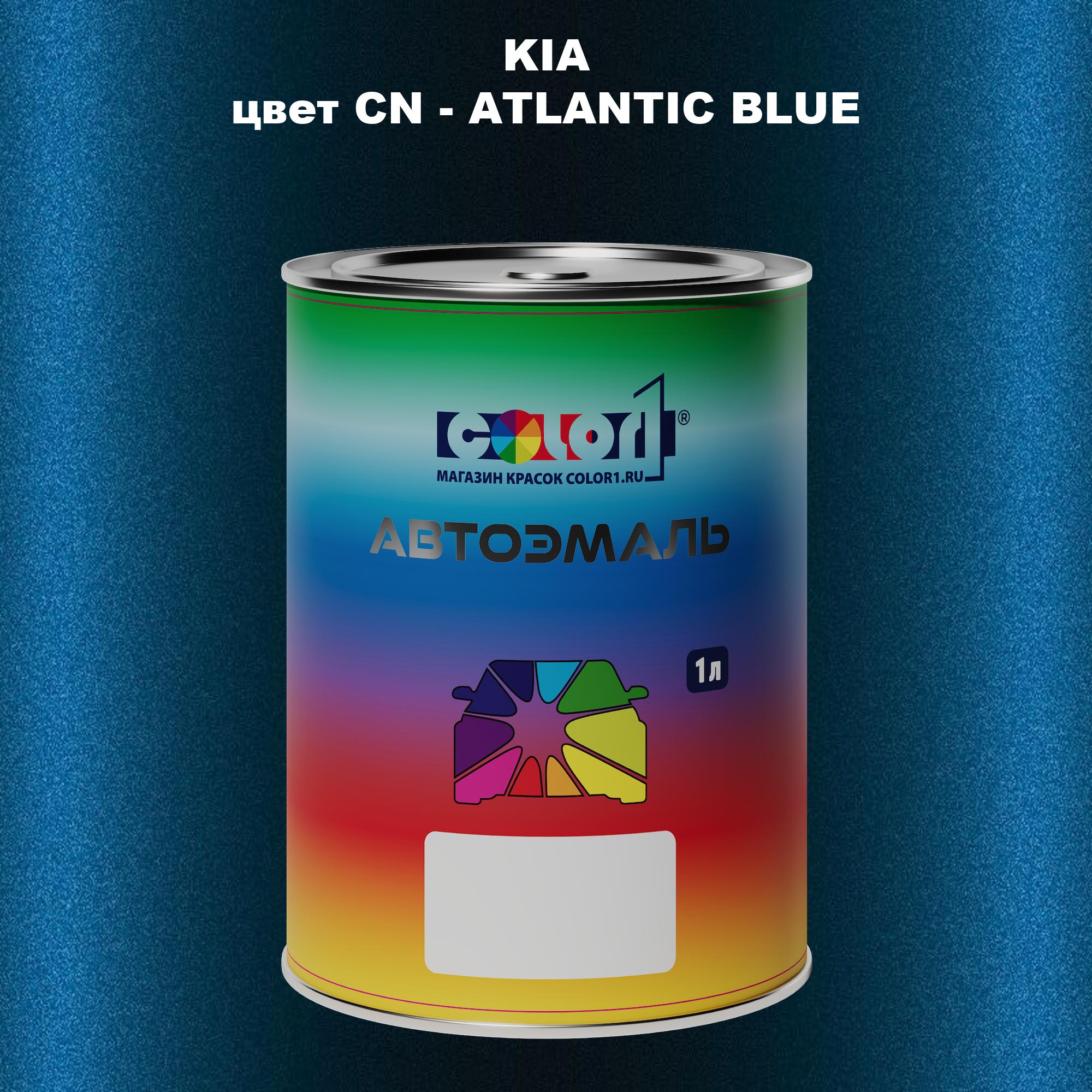 

Автомобильная краска COLOR1 для KIA, цвет CN - ATLANTIC BLUE, Прозрачный
