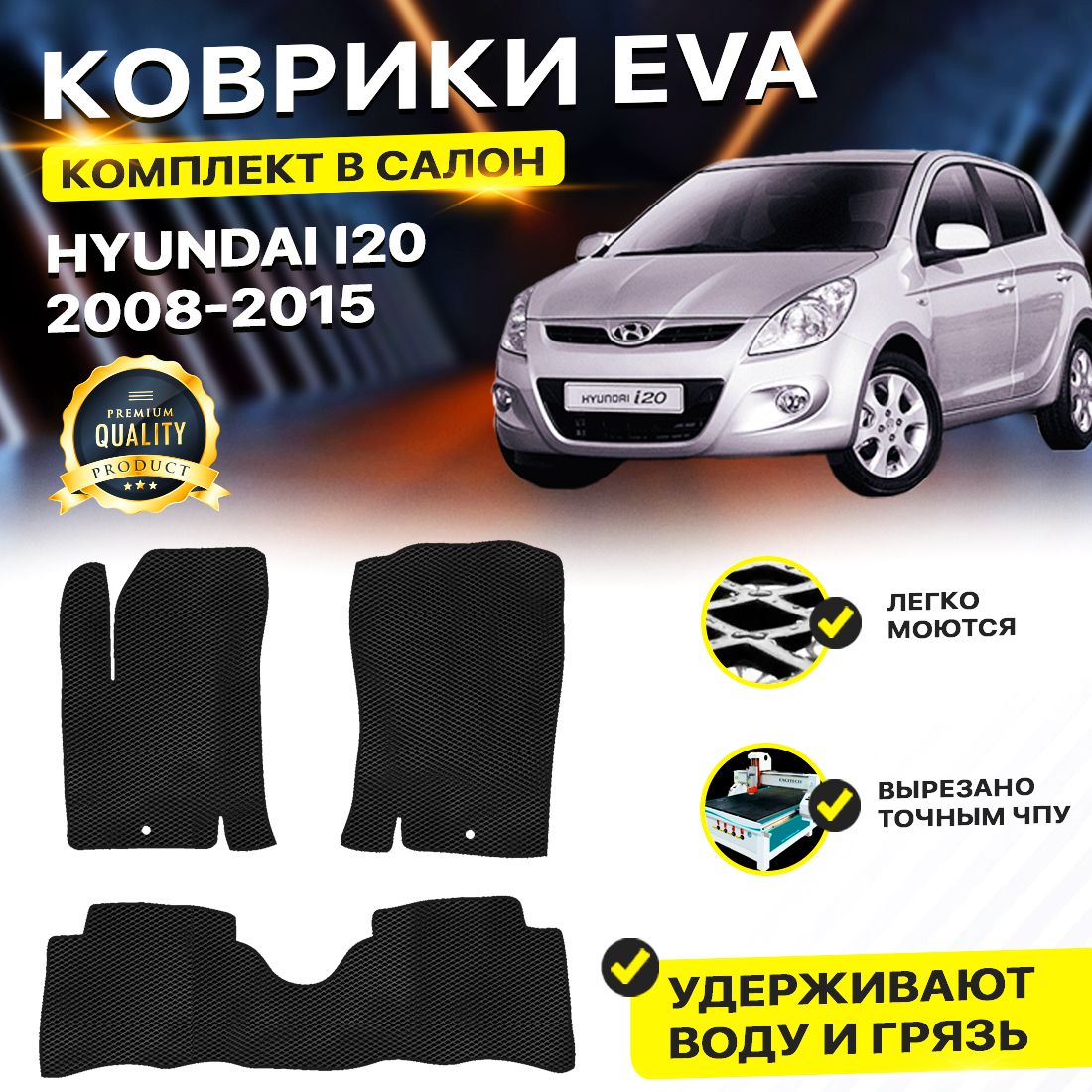 

Комплект ковриков DreamCar Technology Hyundai i20 2008-2015 черный