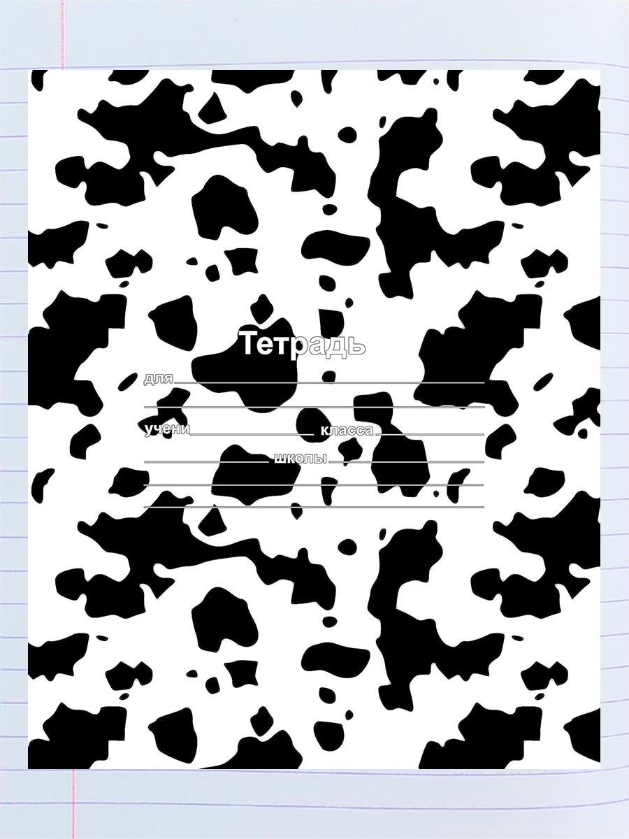 

Тетрадь Корова1, 94192086