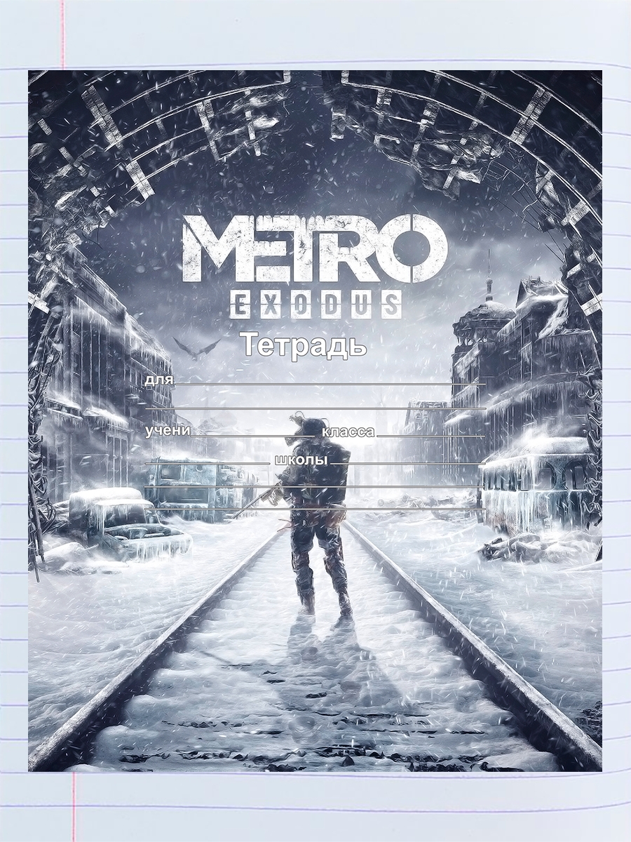 

Тетрадь Метро 1, 94192101
