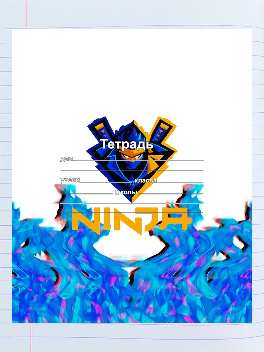 

Тетрадь Ниндзя, 94192108