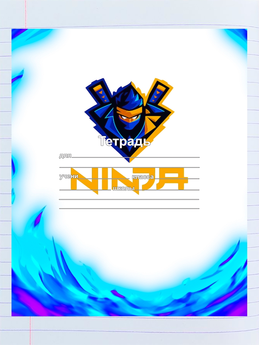 

Тетрадь НиндзяФортнайт, 94192109