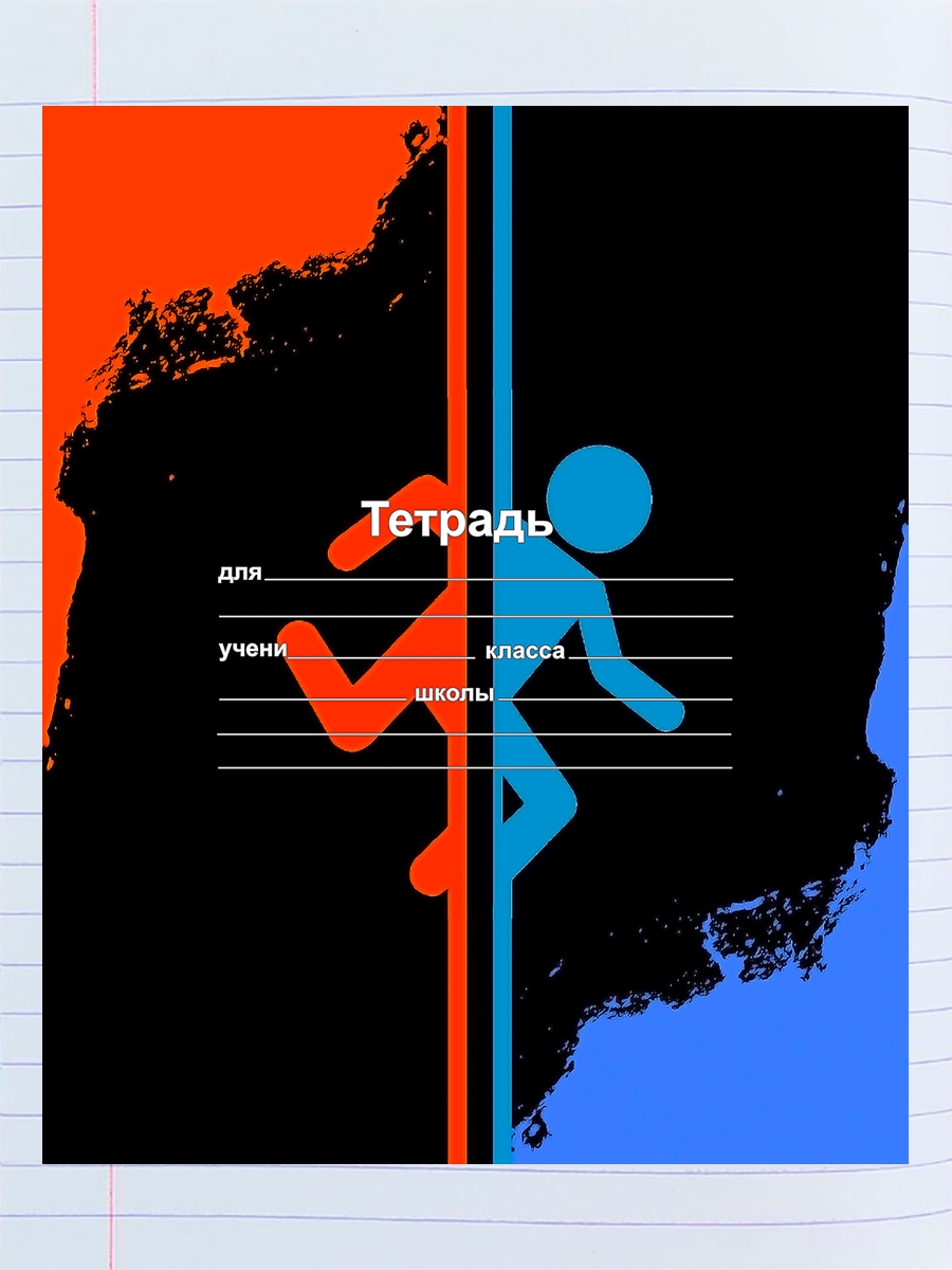 

Тетрадь Портал, 94192114