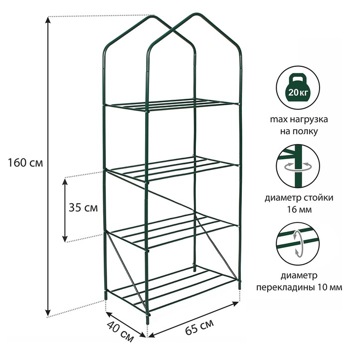 

Парник - стеллаж, 4 полки, 160x65x40 см, металлический каркас d = 16 мм, чехол плёнка, Прозрачный