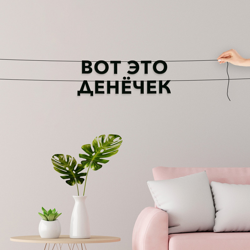 

Гирлянда-растяжка Вот это денёчек VN851 черная, Черный, Вот это денёчек