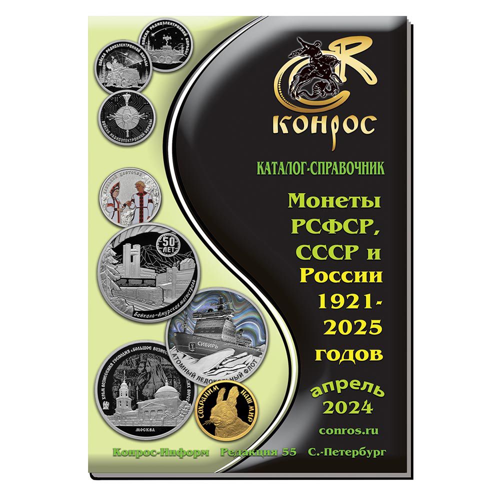 

Каталог стоимости монет РСФСР, СССР и России 1921-2025 годов