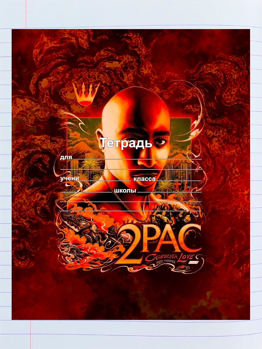 

Тетрадь Рэпер 2 pac (California love), 94192122