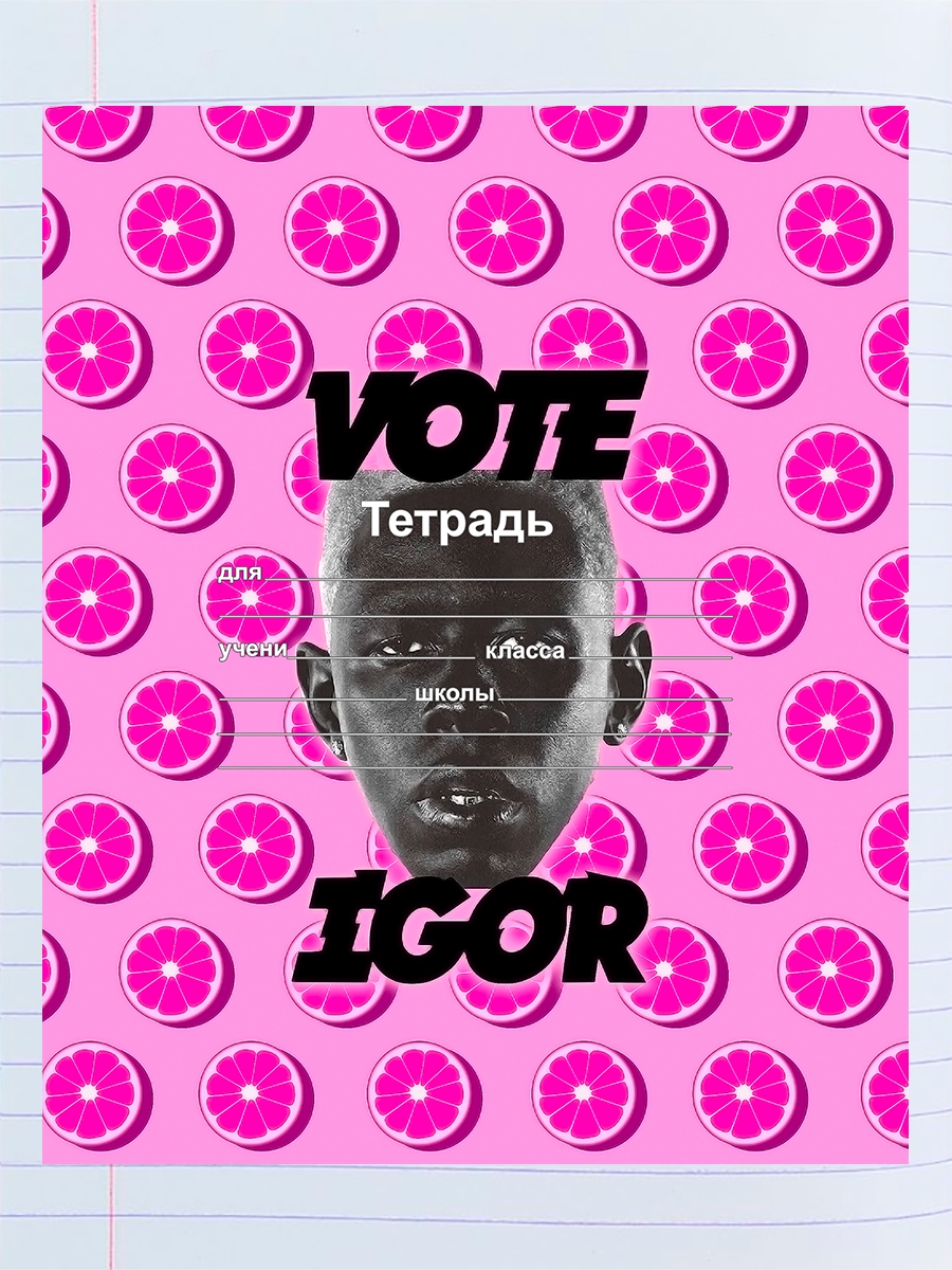 

Тетрадь Рэпер Tyler the creator (IGOR), 94192127