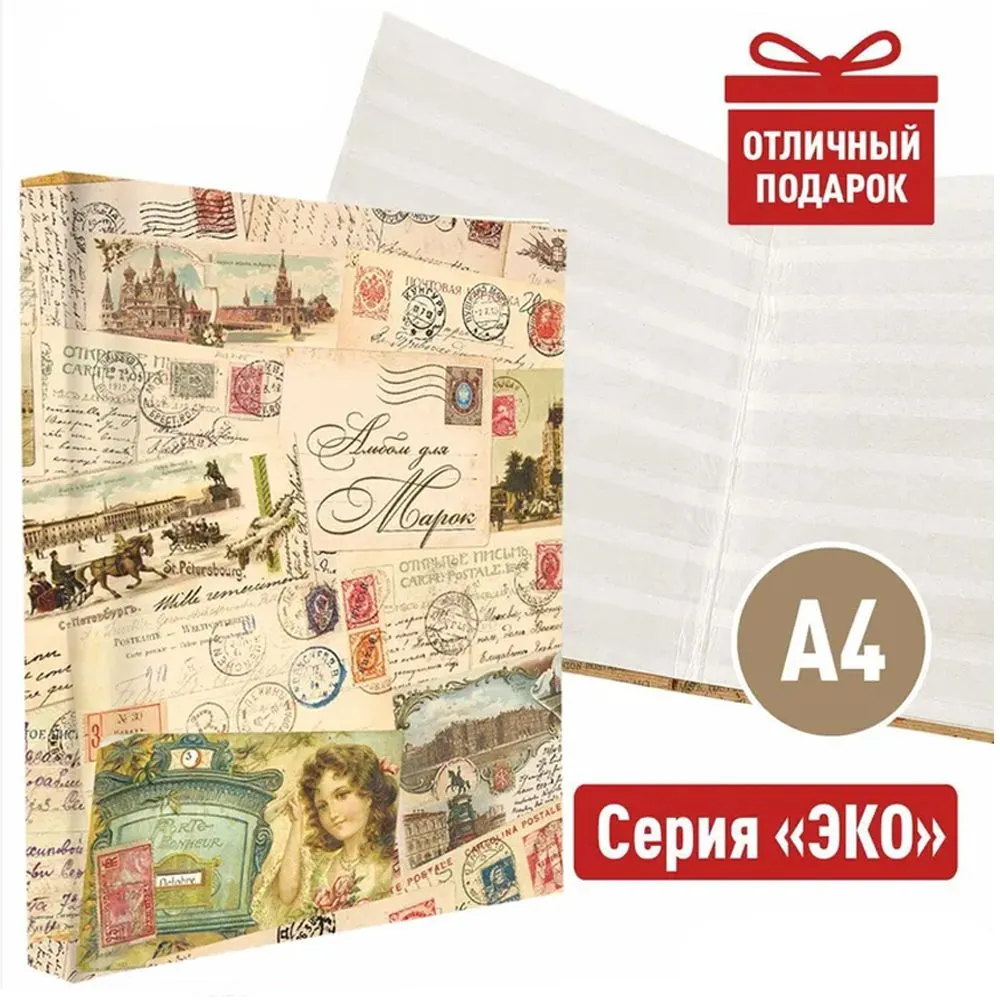 

Альбом А4 для марок, на 16 страниц, ЭКО Открытка. Альбоммонет