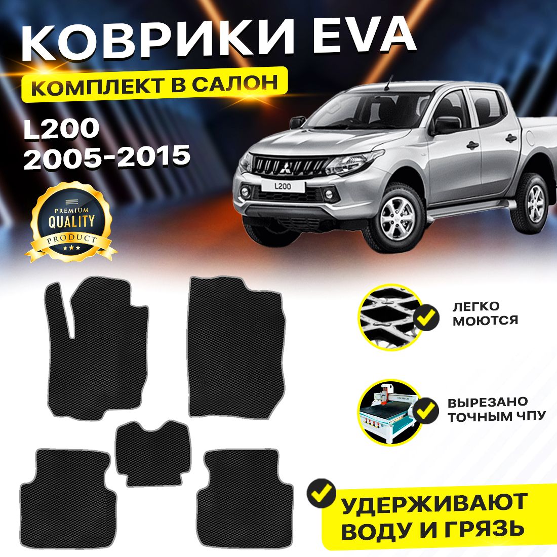 

Комплект ковриков DreamCar Technology Mitsubishi L200 4 2005-2015 черный серый