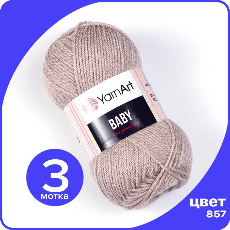 

Пряжа YarnArt Baby 3 шт - 857 (Песочно - бежевый) - 50 гр х 150 м / ЯрнАрт Беби, YA-baby_klubok.club_3
