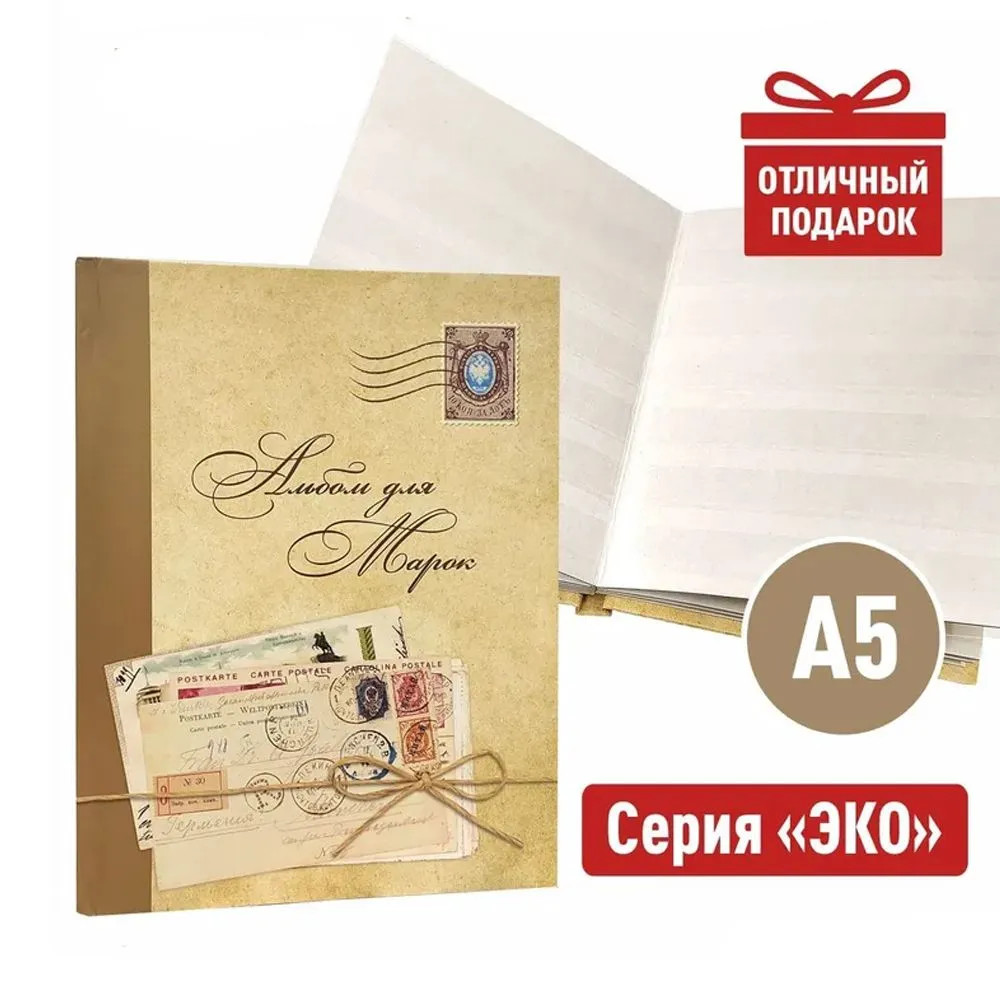 

Альбом А5 для марок, на 16 страниц, ЭКО Почта. Альбоммонет