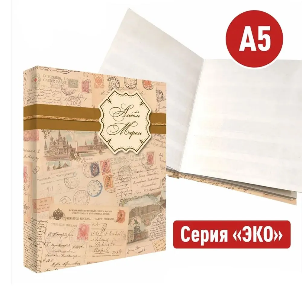 

Альбом А5 для марок, на 16 страниц, ЭКО Филателия. Альбоммонет