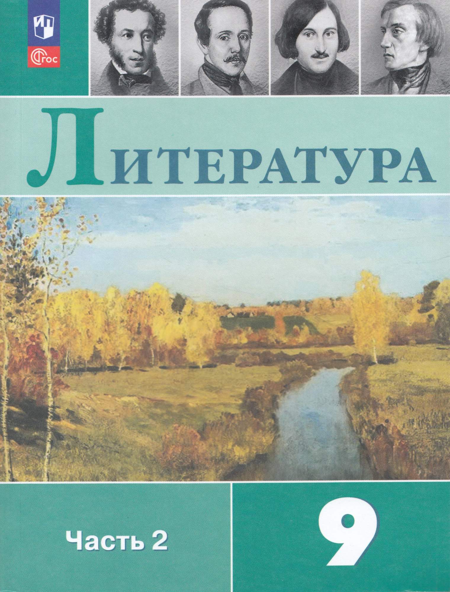 

Литература 9 класс Учебник Часть 2