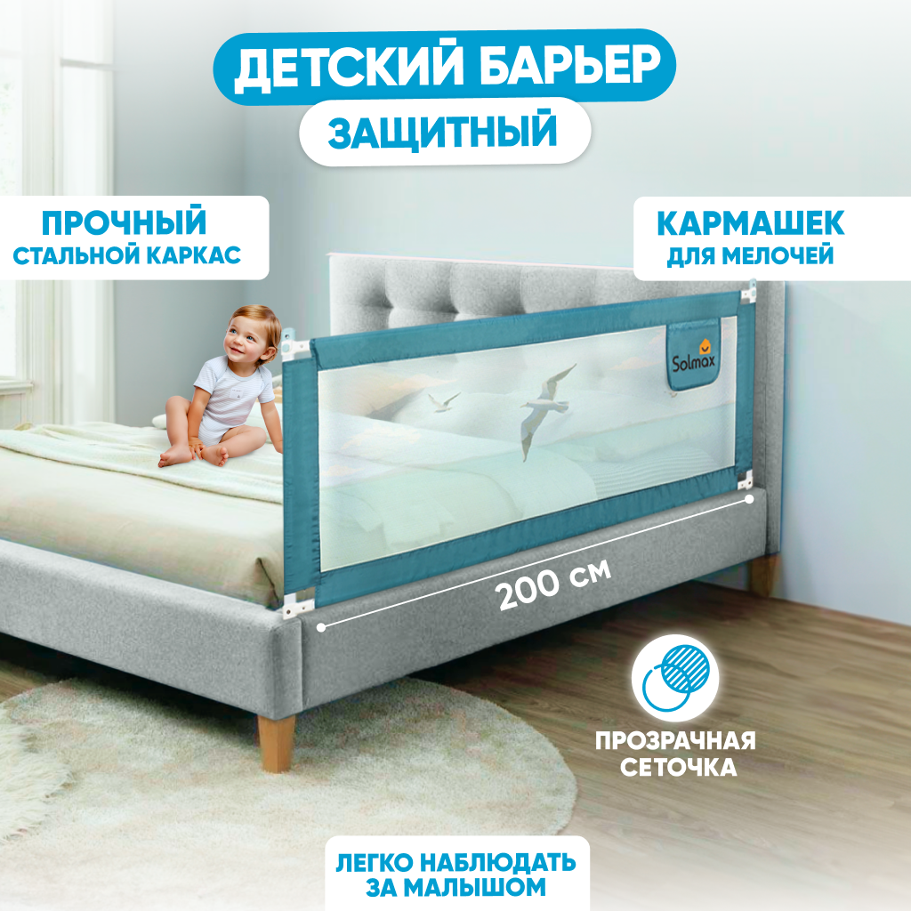 Защитный барьер Solmax для кровати, ограничитель бортик для новорожденных, 200 см, изумруд фильтр кувшин барьер норма для холодной воды 1 ступ 3 6 л зеленый малахит в042р00