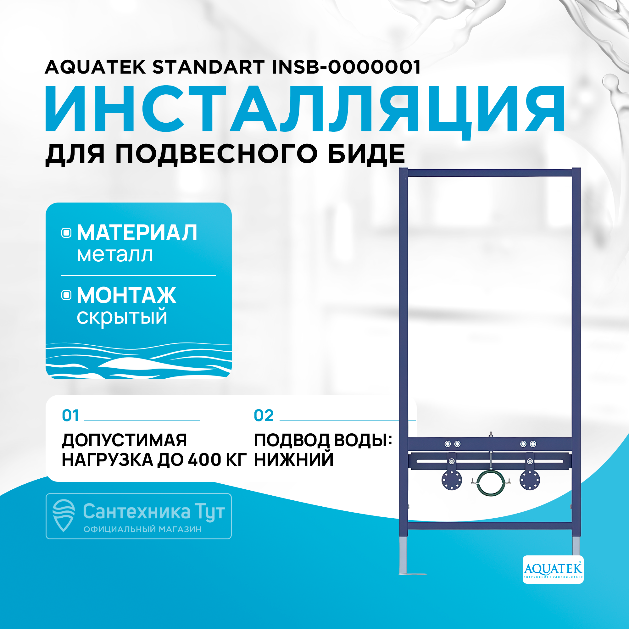 Инсталляция Для Биде Aquatek Standart Insb-0000001