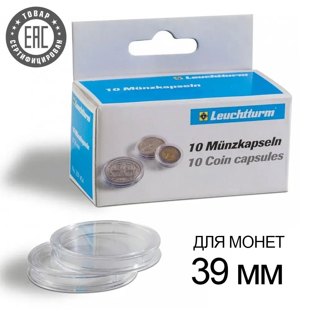 

Капсулы CAPS 39 / GRIPS для монет - 39 мм 10 шт. Leuchtturm, #315148
