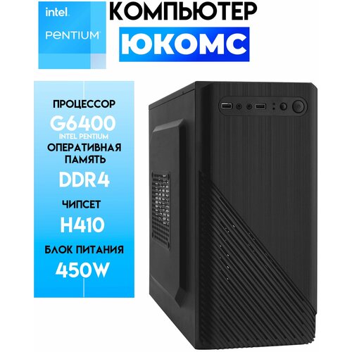 

Системный блок ЮКомс Pentium Gold G6400/ssd 480/4gb/win 10 pro