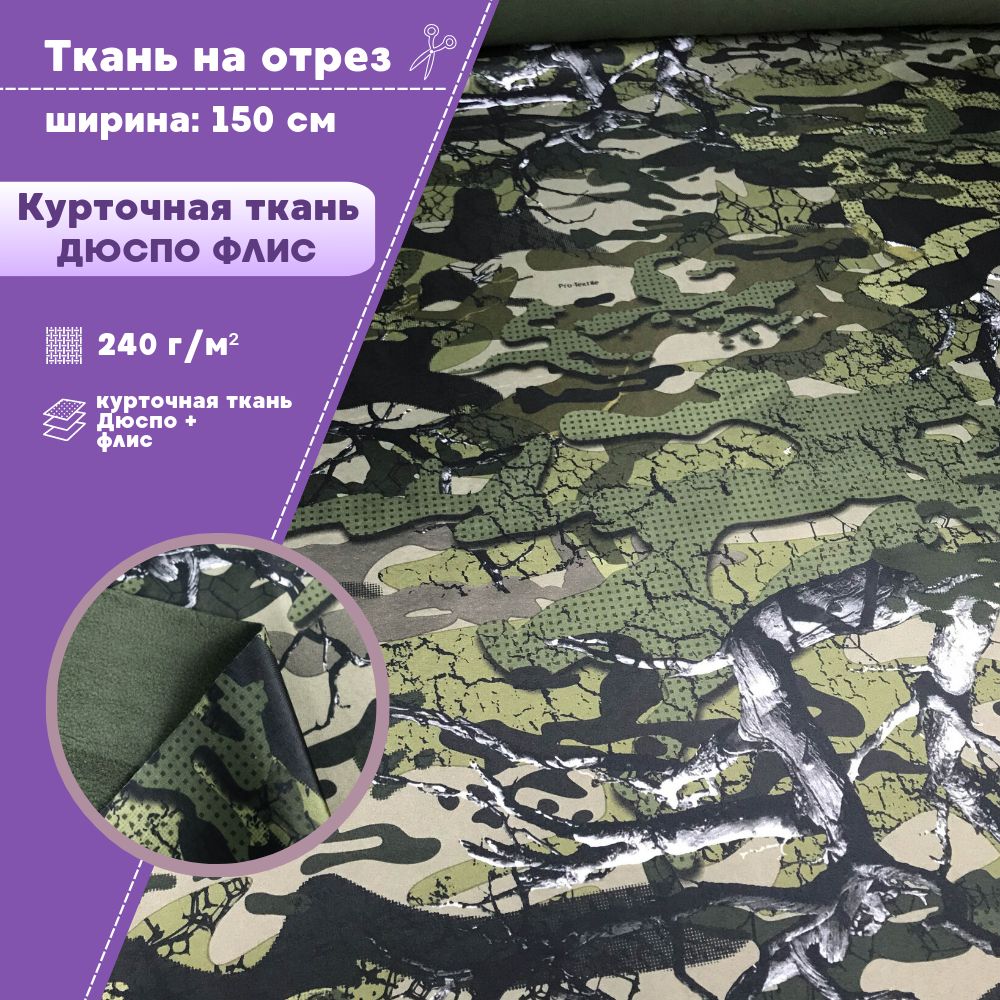 

Ткань Дюспо с флисом Любодом курточная 240 г/м2, отрез 100х150 см, Разноцветный