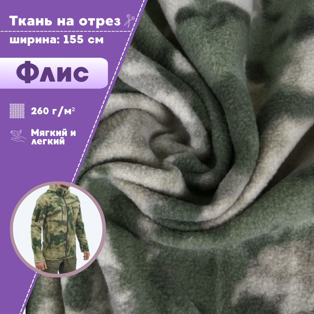 

Ткань Флис Любодом КМФ камуфляж 260 г/м2, отрез 100х155 см, Разноцветный