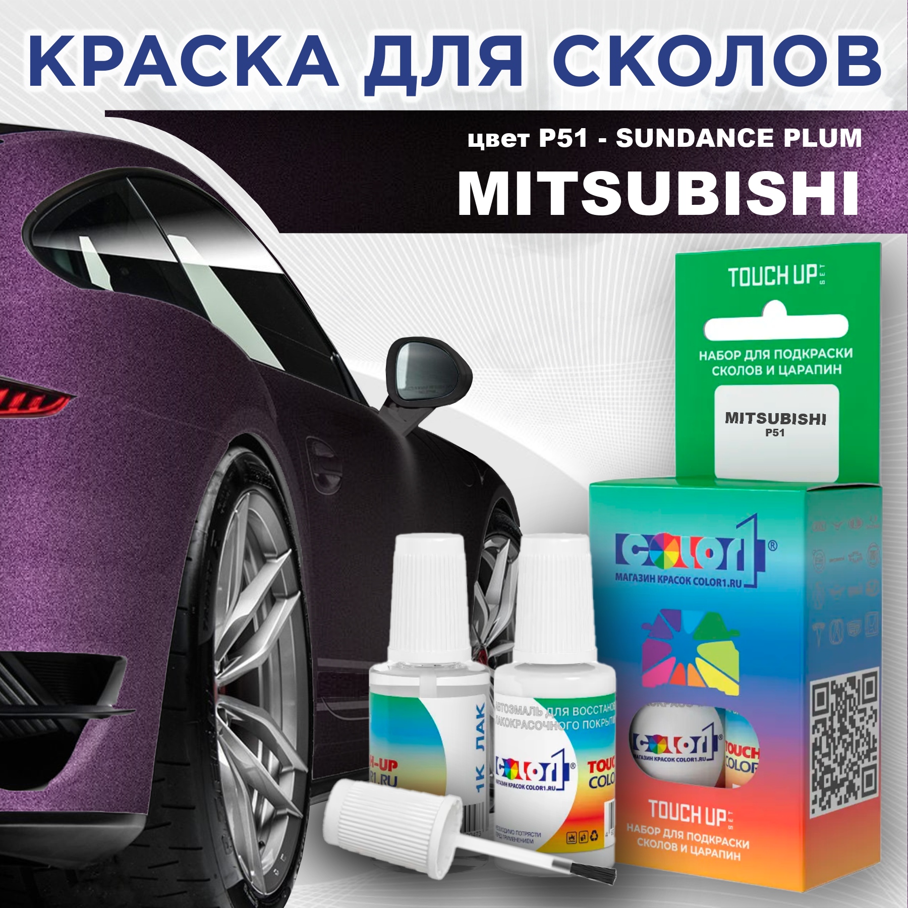 

Краска для сколов во флаконе с кисточкой COLOR1 для MITSUBISHI, цвет P51 - SUNDANCE PLUM, Прозрачный