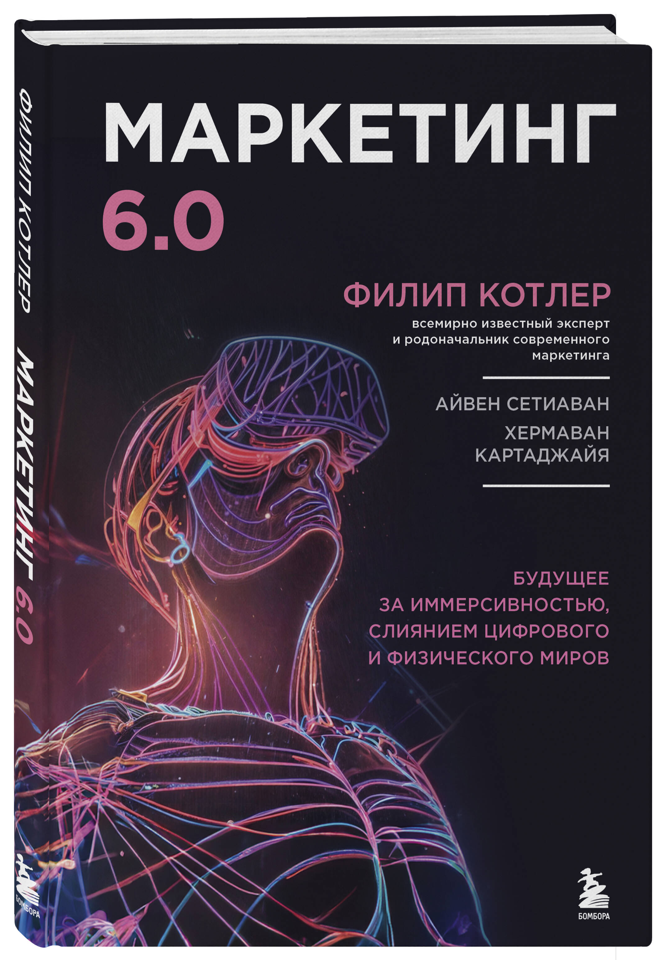 

Маркетинг 6.0 Будущее за иммерсивностью, слиянием цифрового и физического миров