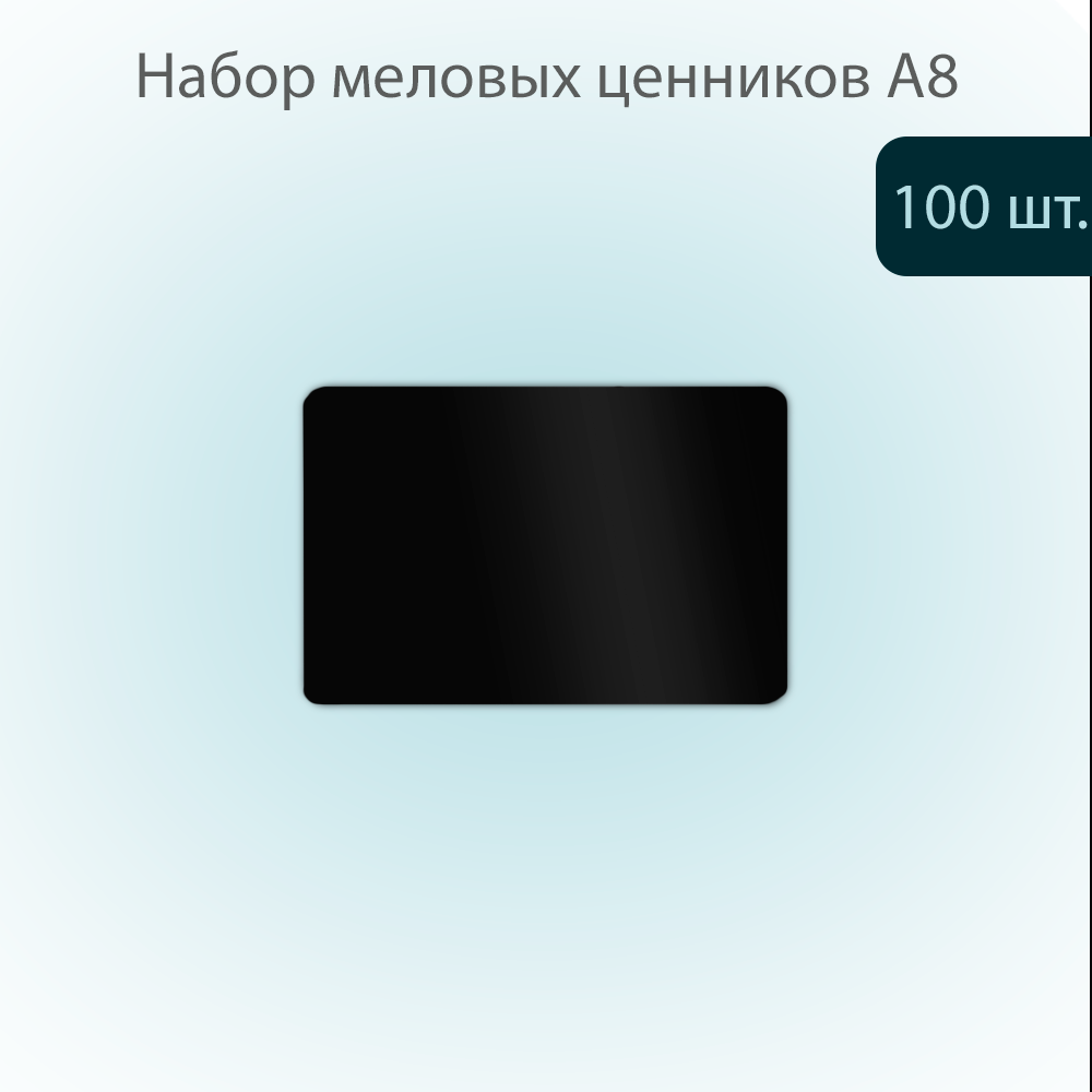 

Меловой ценник POSex для надписей меловым маркером, А8 74х52х0,5мм ПВХ, Черный 100 штук