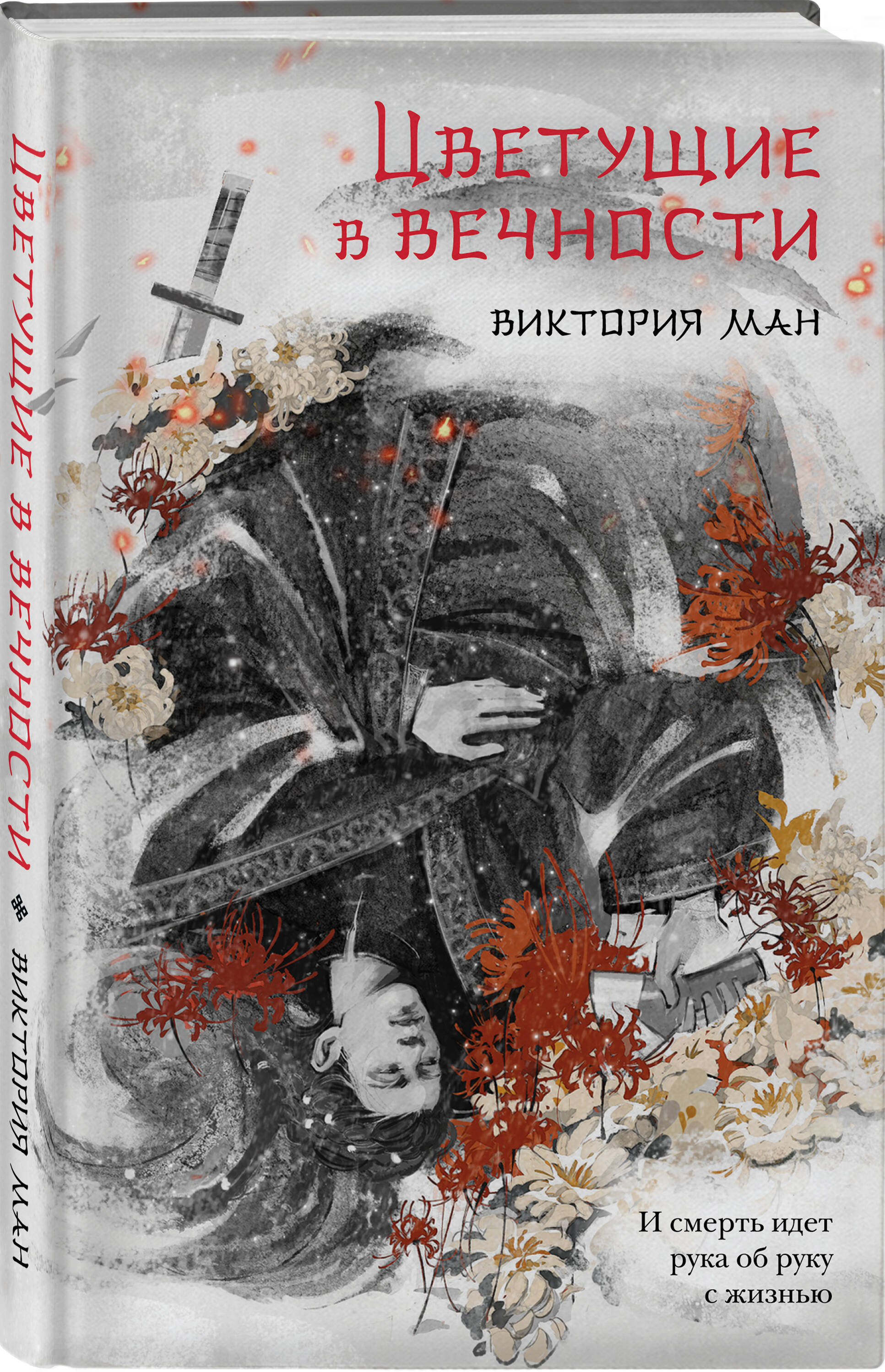 

Цветущие в вечности