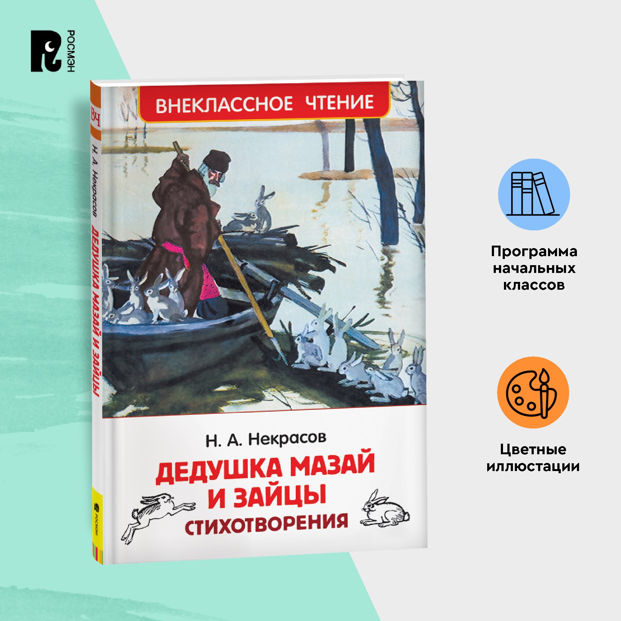 

Некрасов Н. Дедушка Мазай и зайцы. Стихотворения (ВЧ), Некрасов Н. Дедушка Мазай и зайцы. Стихотворения Внеклассное чтение