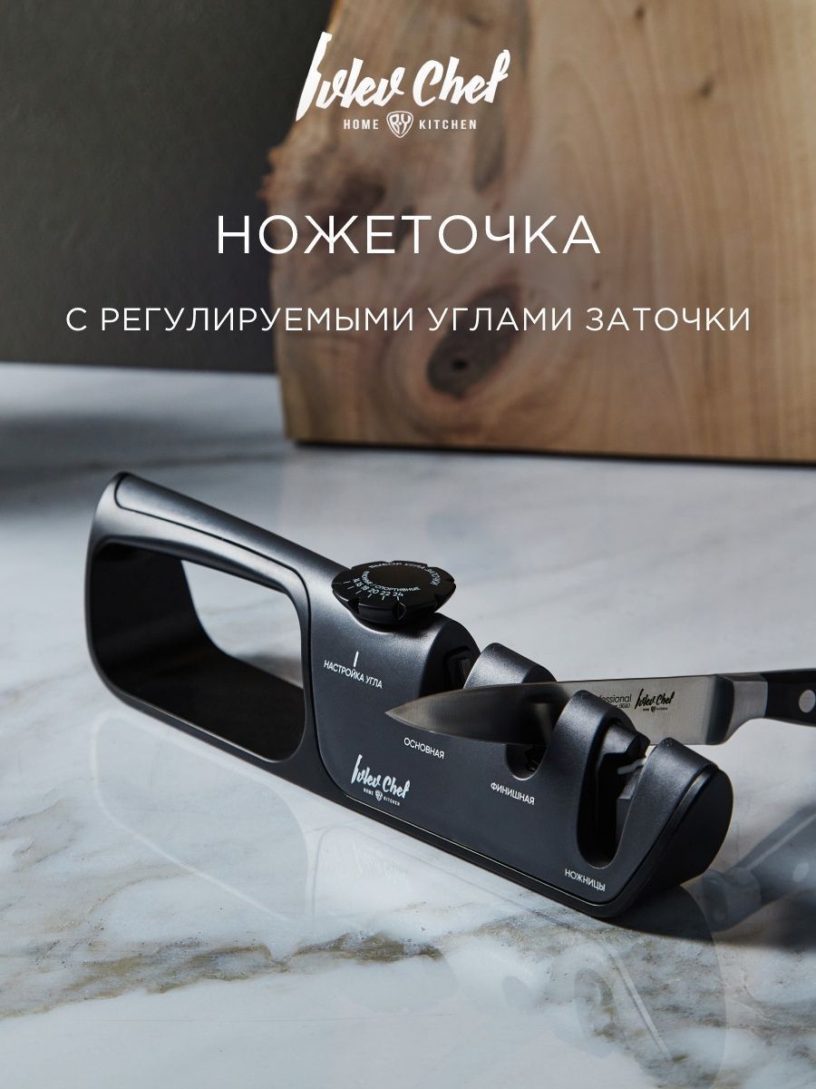 Ivlev Chef Fusion Ножеточка с регулируемыми углами заточки, с пазом для заточки ножниц