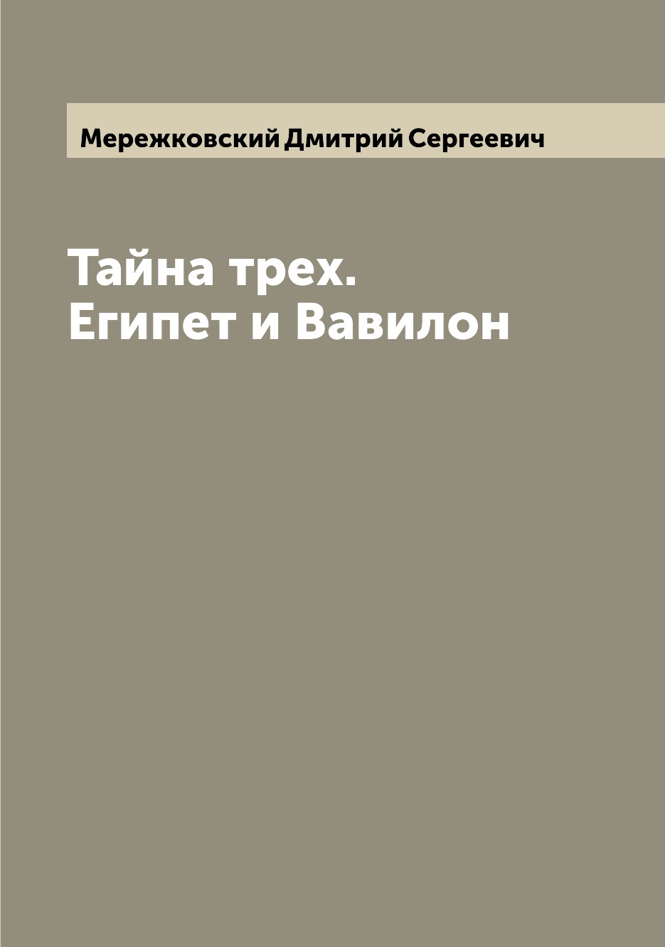 

Тайна трех. Египет и Вавилон