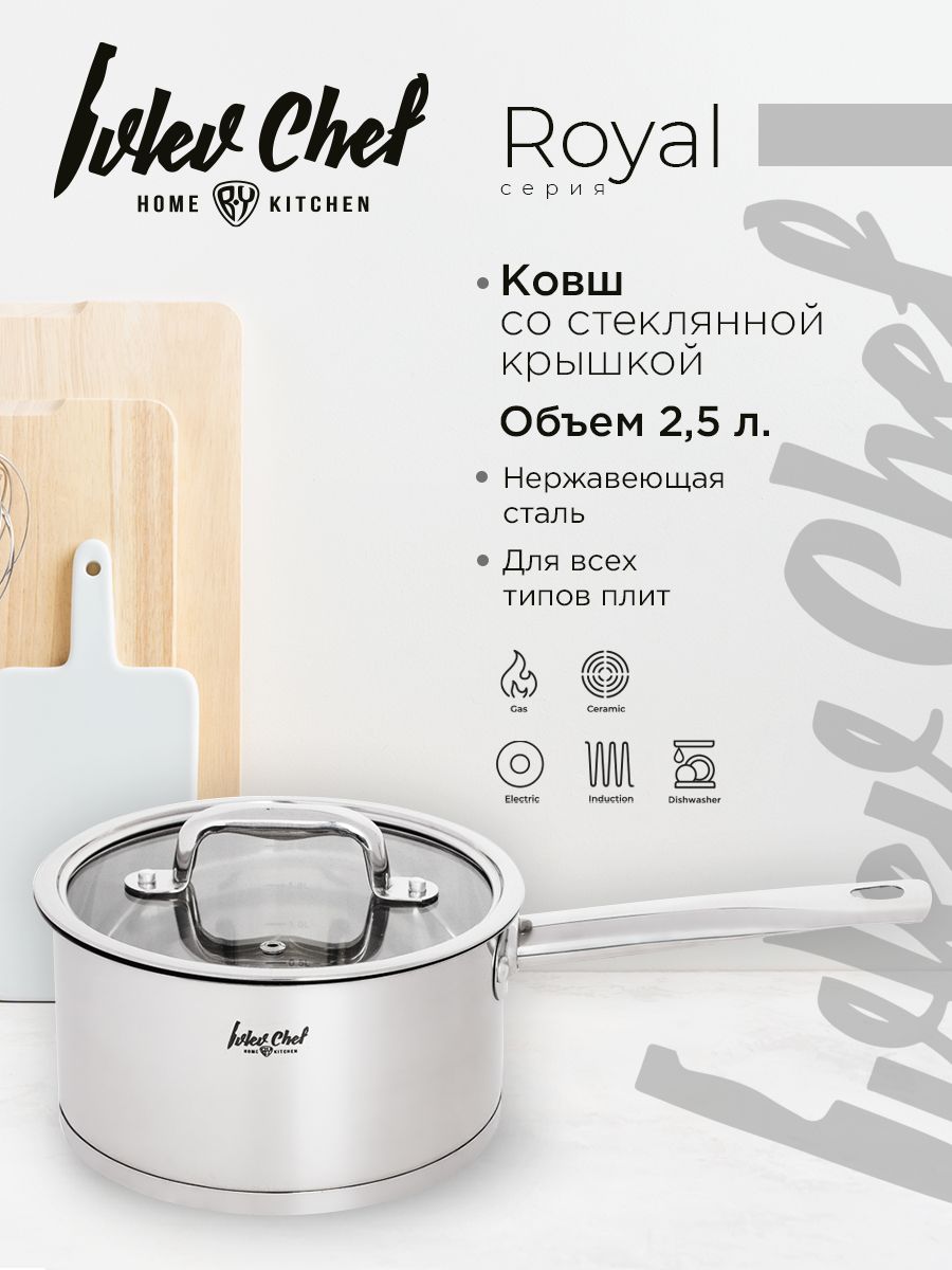 Ivlev Chef Royal Ковш 18х10см 2,5л, со стекл. крышкой, индукция, нерж.сталь 18/10