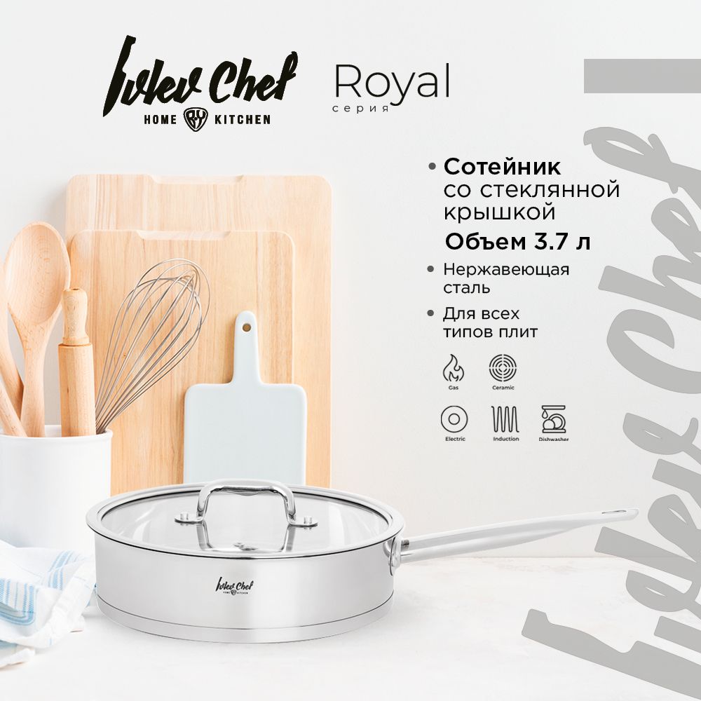 Ivlev Chef Royal Сотейник 26х7см 3,7л, со стекл. крышкой, индукция, нерж.сталь 18/10