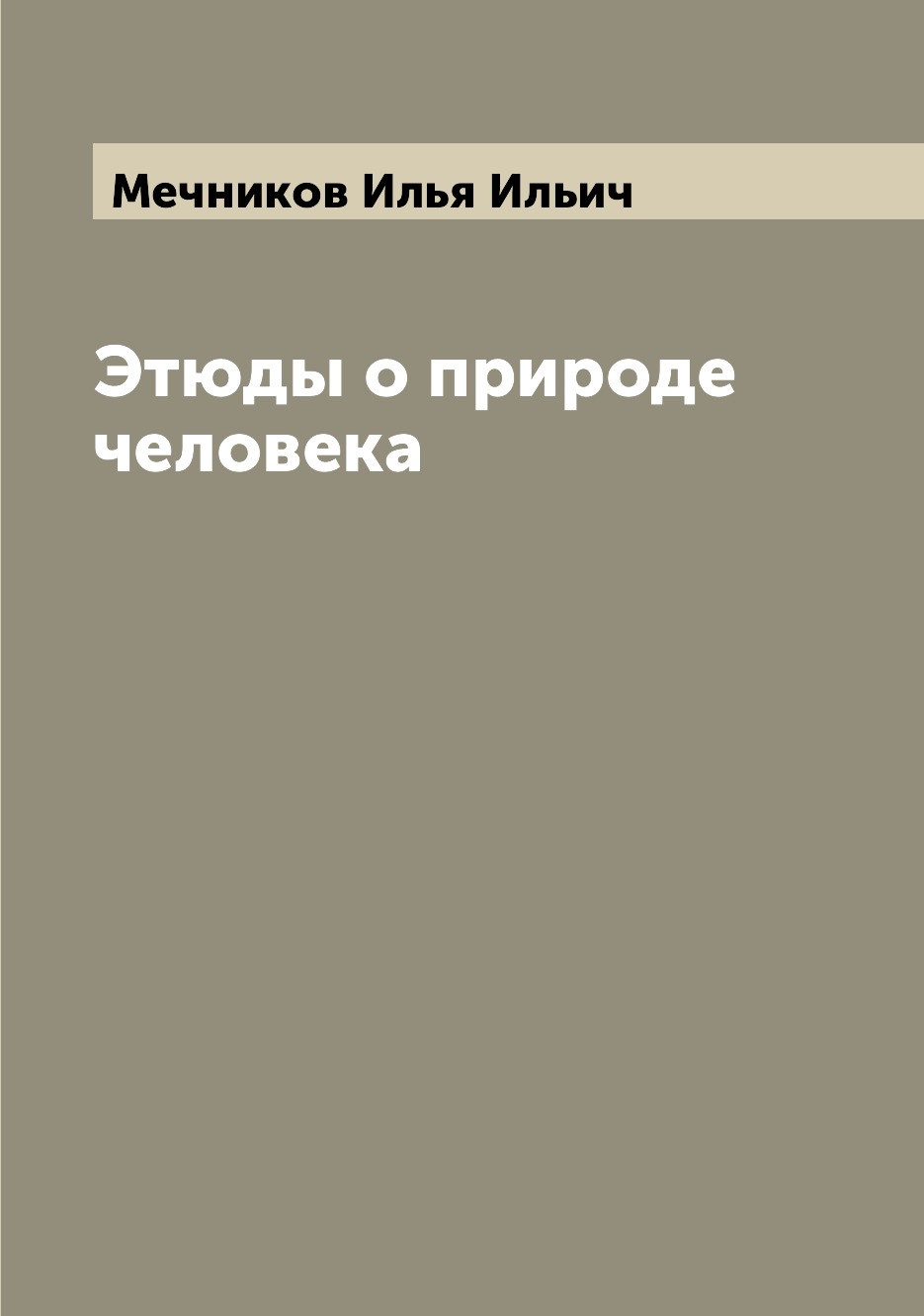 

Этюды о природе человека
