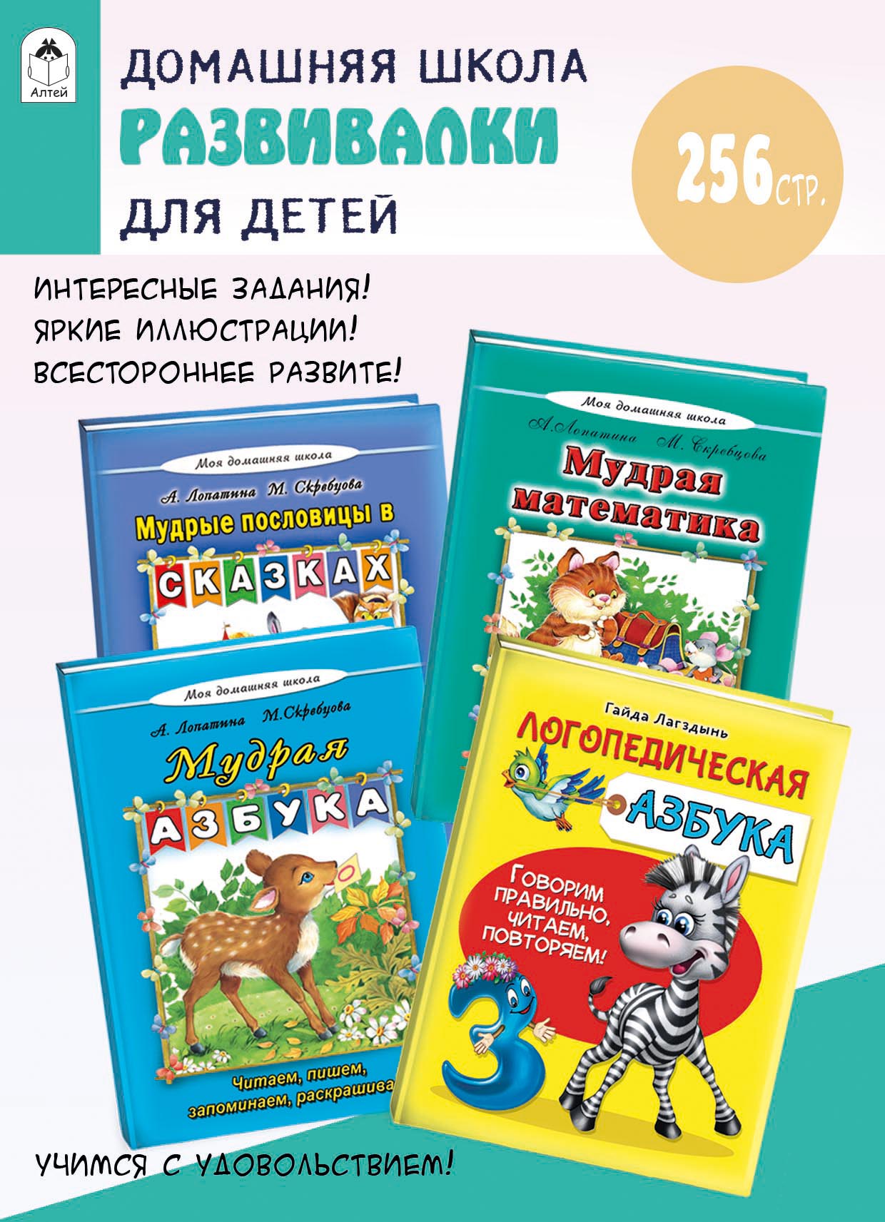 

Логопедическая азбука, Мудрая азбука, Мудрая математика, Мудрые пословицы в сказках, 9785993038698