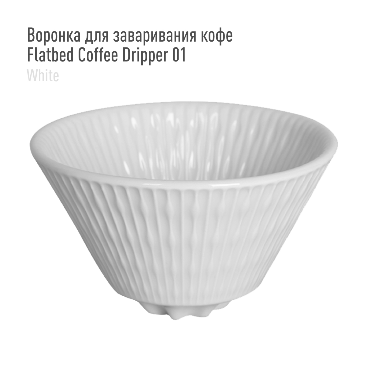 Воронка для заваривания кофе Loveramics Flatbed Coffee Dripper 01 (White), белая