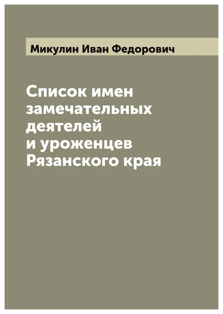

Список имен замечательных деятелей и уроженцев Рязанского края