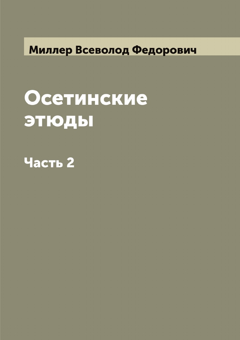 

Осетинские этюды. Часть 2