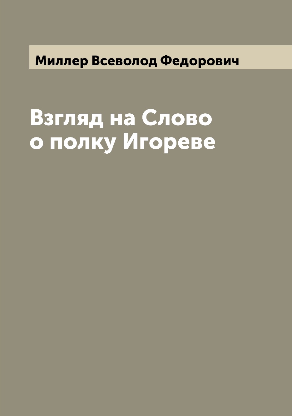 

Взгляд на Слово о полку Игореве