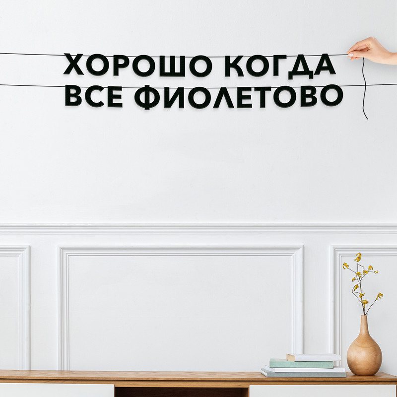 

Гирлянда-растяжка Хорошо когда все фиолетово VN658 черная, Черный, Хорошо когда все фиолетово