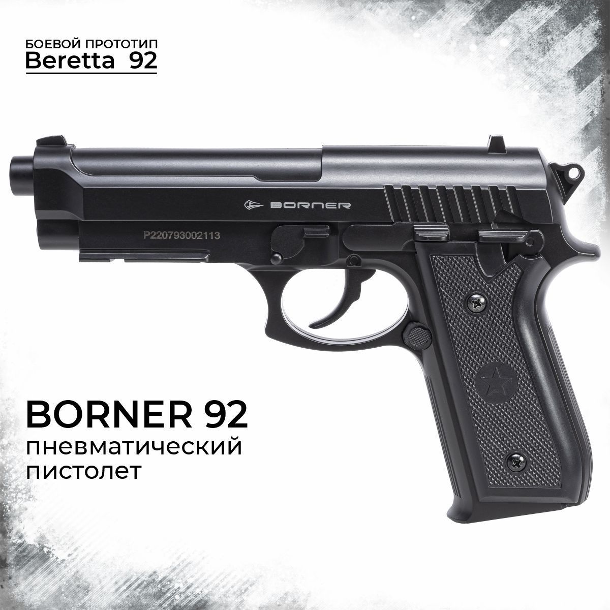 Пневматический пистолет Borner 92 45 мм 6815₽