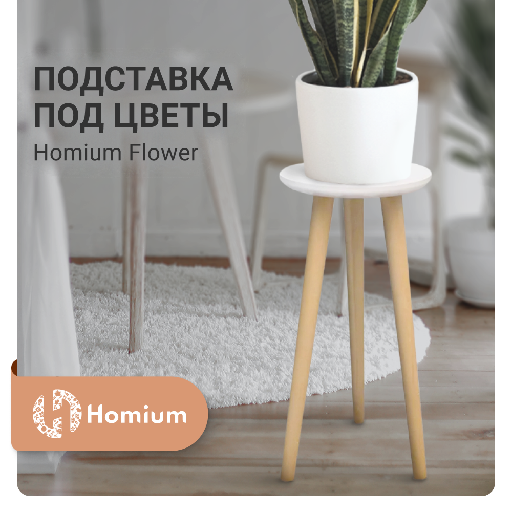 Подставка под цветы Homium Flower, H40см